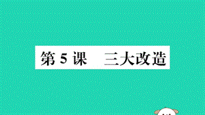 八年級(jí)歷史下冊(cè)第二單元社會(huì)主義制度的建立與社會(huì)主義建設(shè)的探索第5課三大改造習(xí)題課件(1)