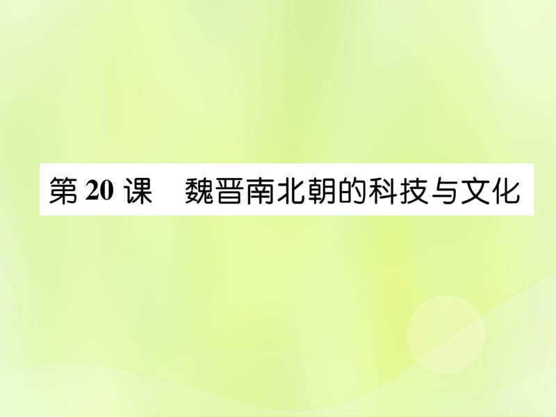 七年级历史上册第4单元三国两晋南北朝时期：政权分立与民族交融第20课魏晋南北朝的科技与文化课件_第1页