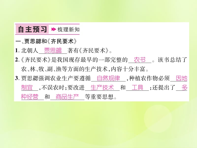 七年级历史上册第4单元三国两晋南北朝时期：政权分立与民族交融第20课魏晋南北朝的科技与文化课件_第2页