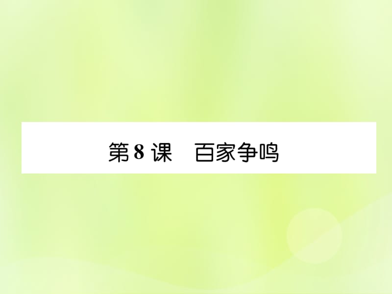 七年级历史上册课时知识梳理第2单元早期国家与社会变革第8课百家争鸣课件12061146_第1页