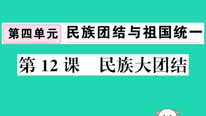 八年级历史下册第四单元民族团结与祖国统一第12课民族大团结习题课件66_第1页