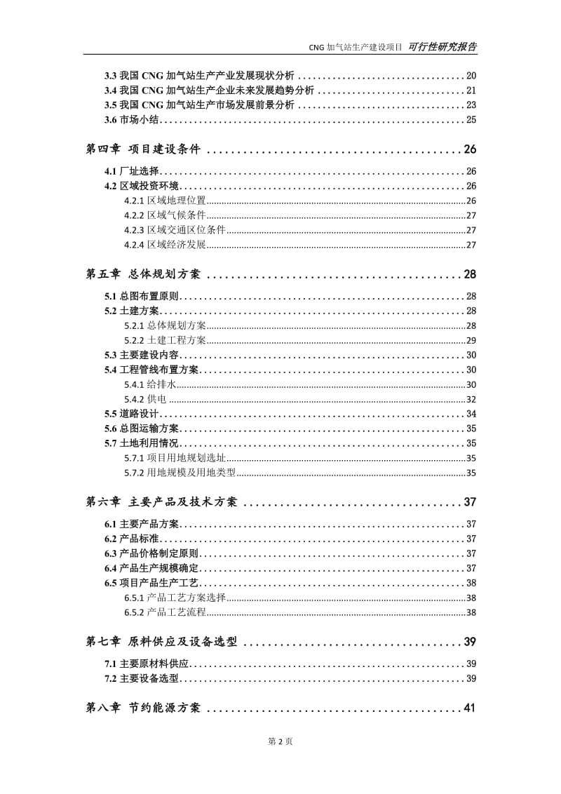 CNG加气站生产项目可行性研究报告【申请定稿】_第3页