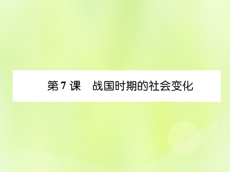 七年级历史上册课时知识梳理第2单元早期国家与社会变革第7课战国时期的社会变化课件_第1页