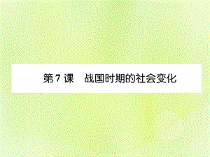 七年級歷史上冊課時知識梳理第2單元早期國家與社會變革第7課戰(zhàn)國時期的社會變化課件