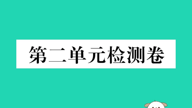 八年级历史下册第二单元社会主义制度的建立与社会主义建设的探索检测卷习题课件(1)_第1页