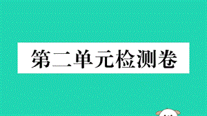 八年級(jí)歷史下冊(cè)第二單元社會(huì)主義制度的建立與社會(huì)主義建設(shè)的探索檢測(cè)卷習(xí)題課件(1)