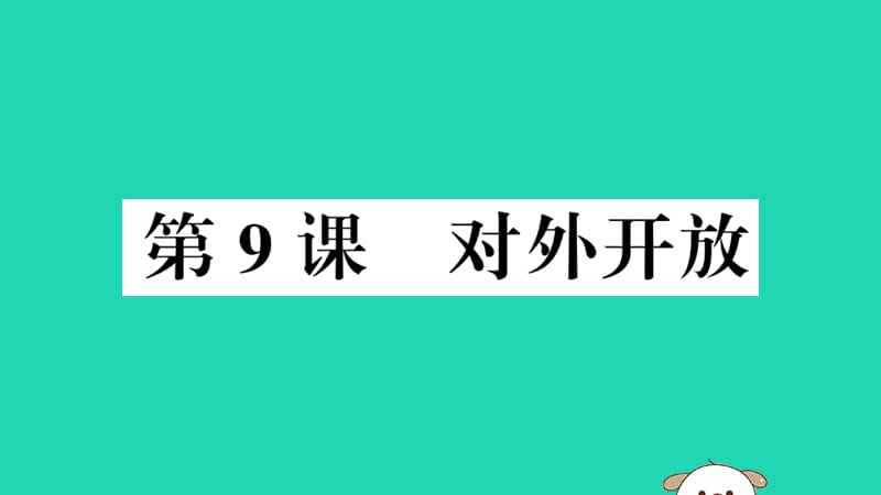 八年级历史下册第三单元中国特色社会主义道路第9课对外开放习题课件69_第1页