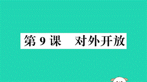 八年級歷史下冊第三單元中國特色社會主義道路第9課對外開放習(xí)題課件69