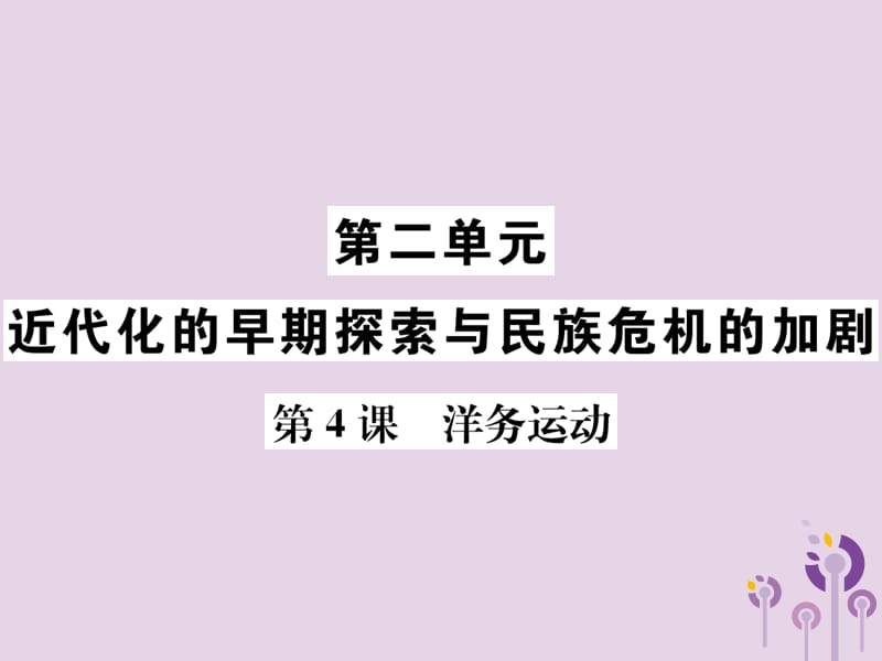 八年级历史上册第二单元近代化的早期探索与民族危机的加剧第4课洋务运动课件_第1页