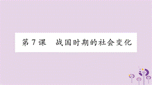 七年級歷史上冊第2單元夏商周時期早期國家的產生與社會變革第7課戰(zhàn)國時期的社會變化課件0327420