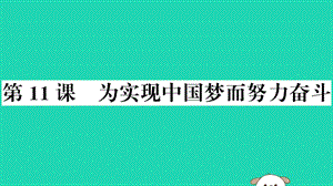 八年級(jí)歷史下冊(cè)第三單元中國(guó)特色社會(huì)主義道路第11課為實(shí)現(xiàn)中國(guó)夢(mèng)而努力奮斗習(xí)題課件72