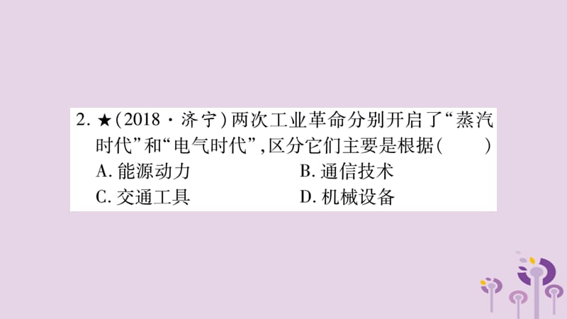 中考世界历史第5单元工业化时代的来临与马克思主义的诞生习题课件14335_第3页