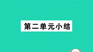 八年級歷史下冊第二單元社會主義制度的建立與社會主義建設的探索小結習題課件(1)