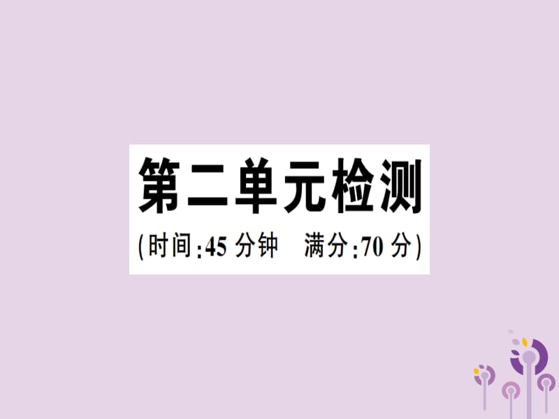 八年级历史下册第二单元社会主义制度的建立与社会主义建设的探索检测同步训练课件_第1页