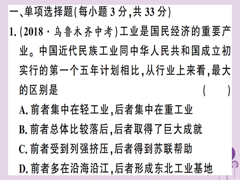 八年级历史下册第二单元社会主义制度的建立与社会主义建设的探索检测同步训练课件_第2页