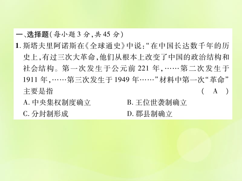 七年级历史上册第3单元秦汉时期统一多民族国家的建立和巩固达标测试卷作业课件1205314_第2页