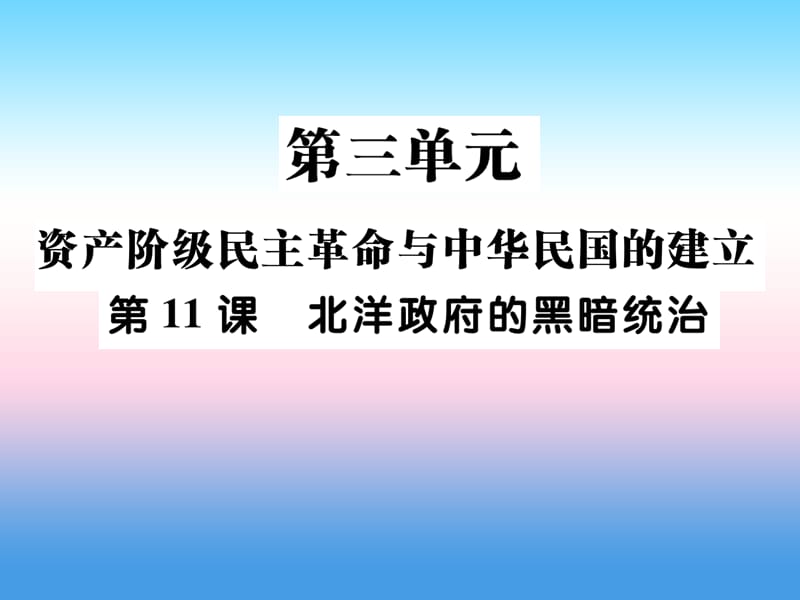 八年级历史上册第三单元资产阶级民族革命与中华民国的建立第11课北洋政府的黑暗统治作业课件_第1页