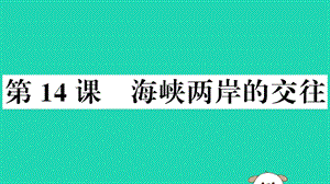 八年級歷史下冊第四單元民族團(tuán)結(jié)與祖國統(tǒng)一第14課海峽兩岸的交往習(xí)題課件