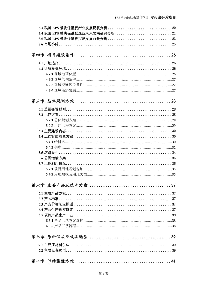 EPS模块保温板项目可行性研究报告【申请立项】_第3页