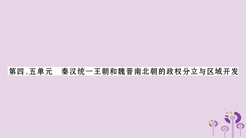 中考历史复习第1板块中国古代史第4、5单元秦汉统一王朝和魏晋南北朝的政权分立与区域开发（习题）课件_第1页