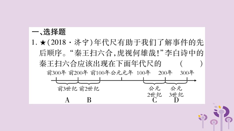 中考历史复习第1板块中国古代史第4、5单元秦汉统一王朝和魏晋南北朝的政权分立与区域开发（习题）课件_第2页