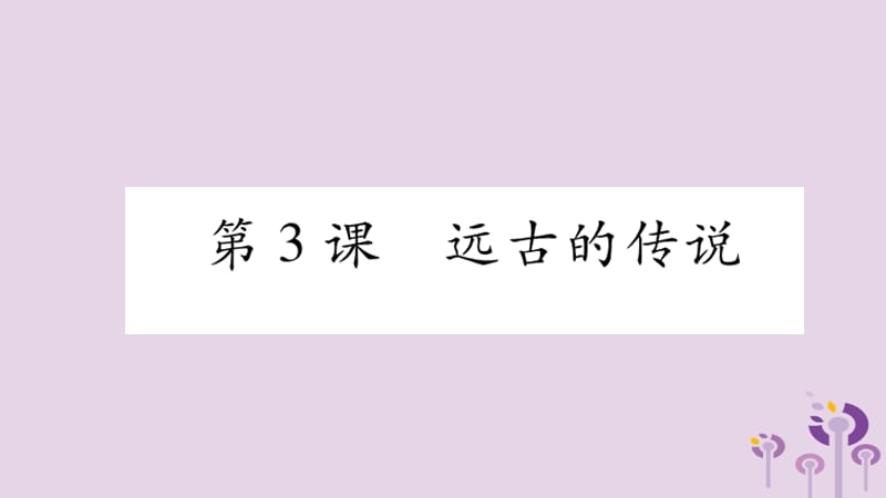 七年级历史上册第1单元史前时期中国境内人类的活动第3课远古的传说课件_第1页