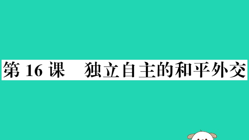 八年级历史下册第五单元国防建设与外交成就第16课独立自主的和平外交习题课件_第1页