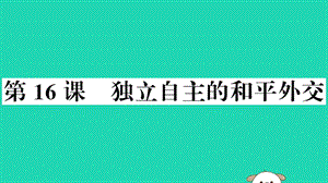 八年級(jí)歷史下冊(cè)第五單元國(guó)防建設(shè)與外交成就第16課獨(dú)立自主的和平外交習(xí)題課件