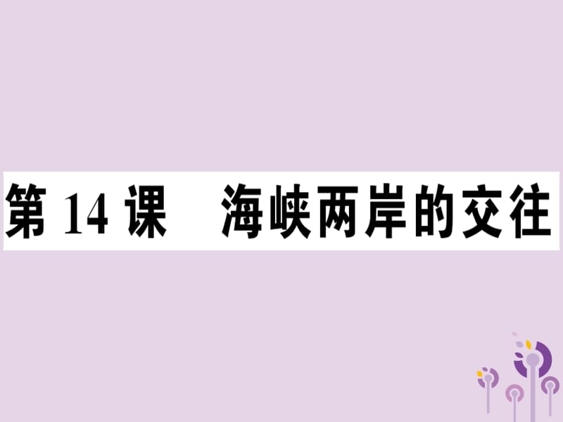 八年级历史下册第四单元民族团结与祖国统一第14课海峡两岸的交往同步训练课件_第1页