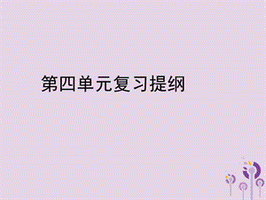 八年級歷史上冊第四單元和新文化運動的興起復習提綱課件川教版11384