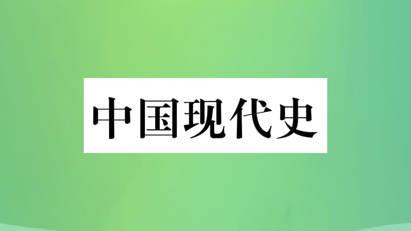 中考历史复习3中国现代史第三学习主题民族团结与祖国统一、国防军队建设和外交、科技文化成就讲解课件_第1页