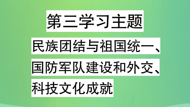 中考历史复习3中国现代史第三学习主题民族团结与祖国统一、国防军队建设和外交、科技文化成就讲解课件_第2页