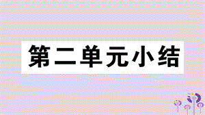 八年級歷史下冊第二單元社會主義制度的建立與社會主義建設(shè)的探索小結(jié)習(xí)題課件(2)