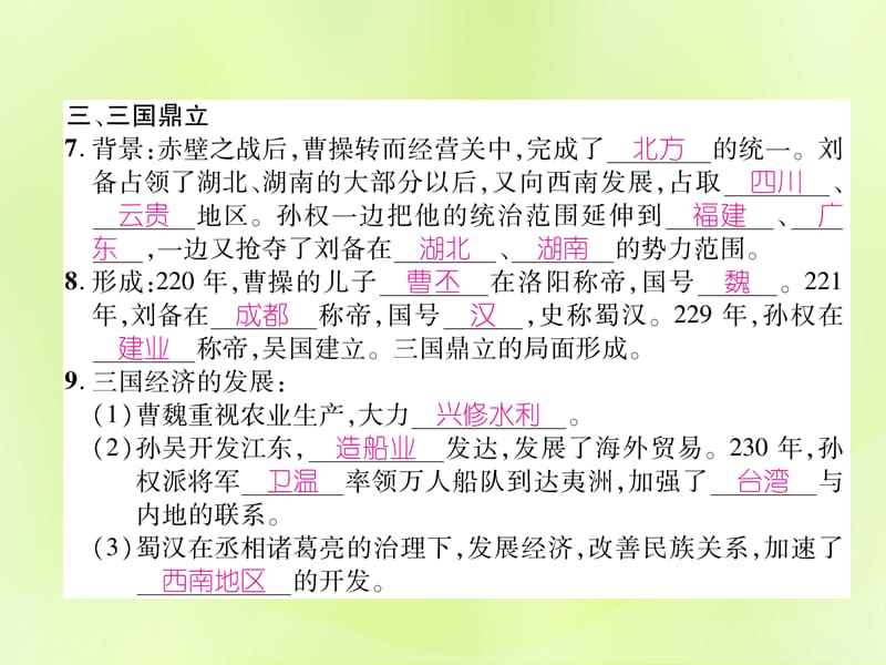 七年级历史上册第4单元三国两晋南北朝时期：政权分立与民族交融第16课三国鼎立课件_第3页