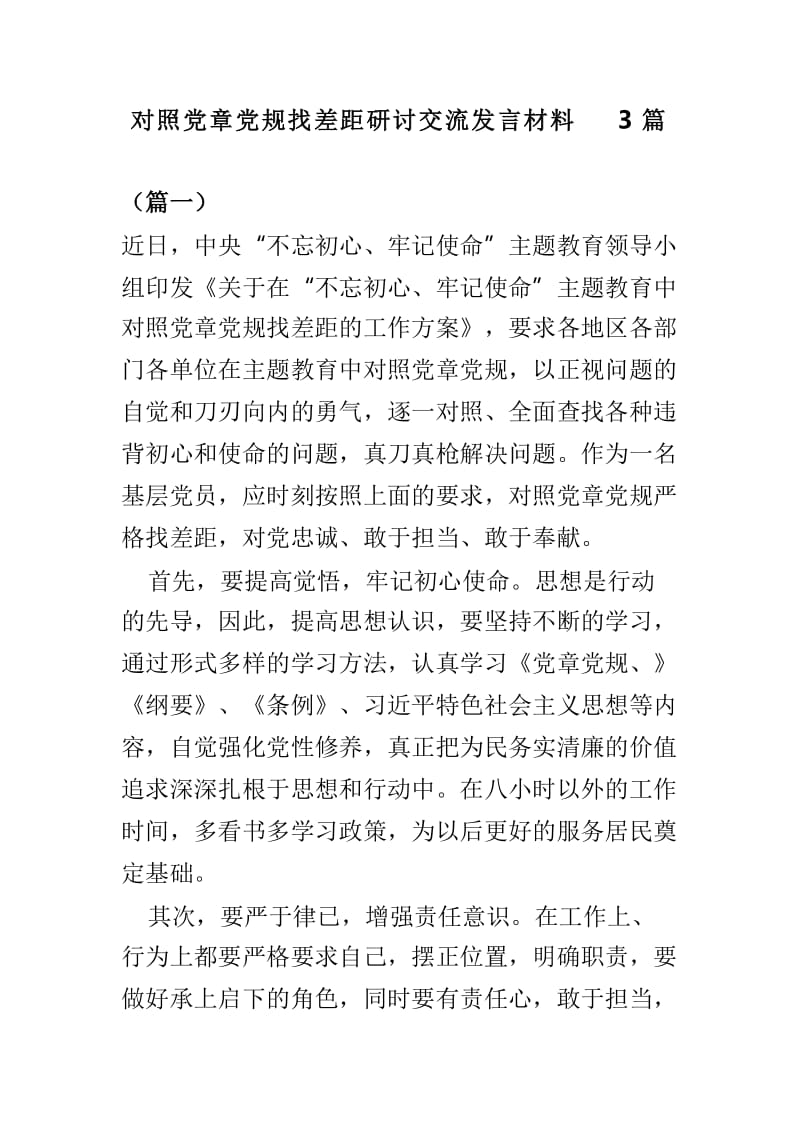 对照党章党规找差距研讨交流发言材料3篇_第1页