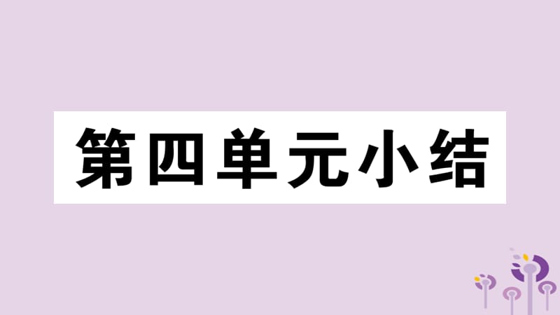 八年级历史下册第四单元民族团结与祖国统一小结习题课件(2)_第1页