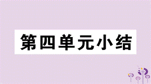 八年級(jí)歷史下冊(cè)第四單元民族團(tuán)結(jié)與祖國(guó)統(tǒng)一小結(jié)習(xí)題課件(2)