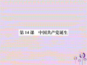 八年级历史上册第四单元新民主主义革命的开始第14课中国共产党诞生课件