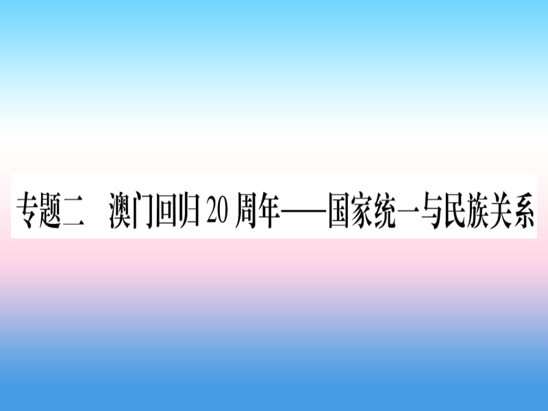 中考历史六知能综合提升专题二澳门回归20周年_国家统一与民族关系课件1030326_第1页