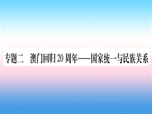 中考歷史六知能綜合提升專題二澳門回歸20周年_國家統(tǒng)一與民族關系課件1030326