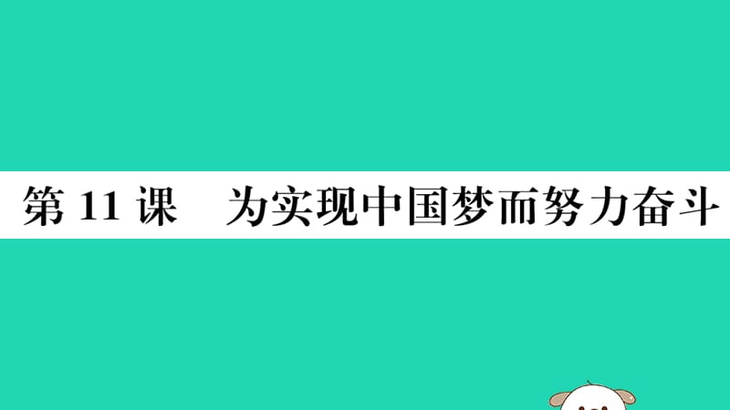 八年级历史下册第三单元中国特色社会主义道路第11课为实现中国梦而努力奋斗习题课件(1)_第1页