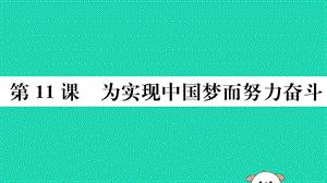 八年級(jí)歷史下冊(cè)第三單元中國(guó)特色社會(huì)主義道路第11課為實(shí)現(xiàn)中國(guó)夢(mèng)而努力奮斗習(xí)題課件(1)