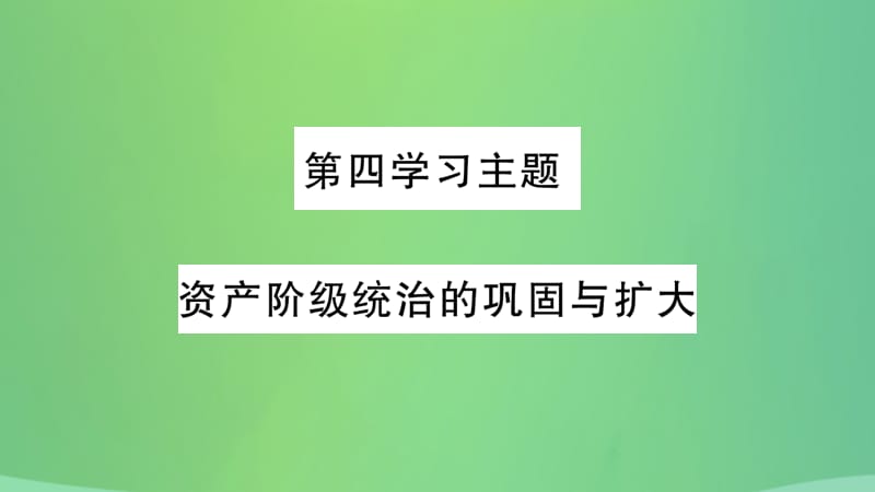 中考历史复习4世界古近代史第四学习主题资产阶级统治的巩固与扩大习题课件216_第2页