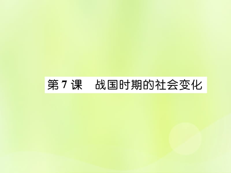 七年级历史上册第2单元夏商周时期：早期国家的产生与社会变革第7课战国时期的社会变化课件_第1页