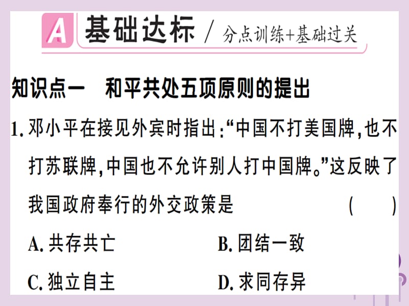 八年级历史下册第五单元国防建设与外交成就第16课独立自主的和平外交同步训练课件11396_第2页