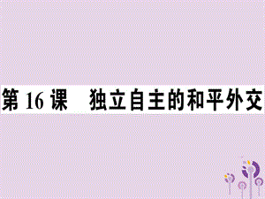 八年級(jí)歷史下冊(cè)第五單元國(guó)防建設(shè)與外交成就第16課獨(dú)立自主的和平外交同步訓(xùn)練課件11396