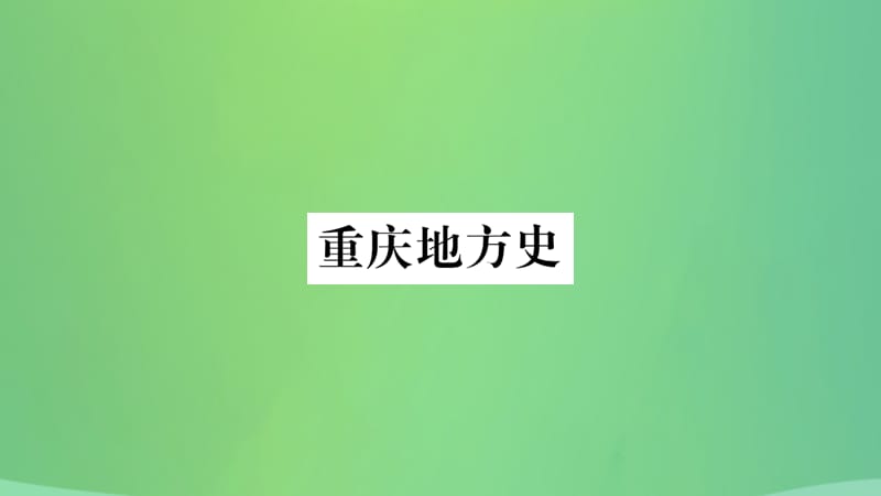 中考历史复习6重庆地方史讲解课件_第1页