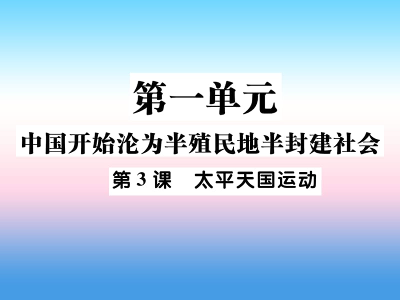 八年级历史上册第一单元中国开始沦为半殖民地半封建社会第3课太平天国运动作业课件_第1页