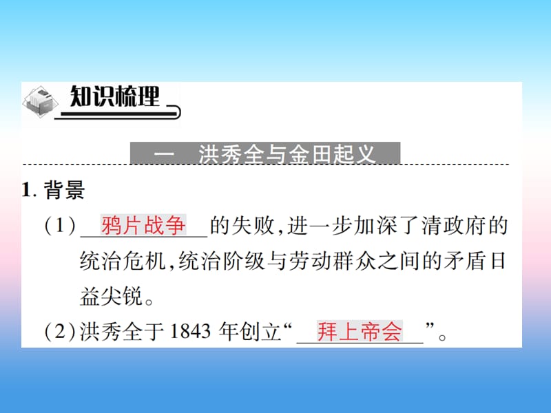 八年级历史上册第一单元中国开始沦为半殖民地半封建社会第3课太平天国运动作业课件_第2页