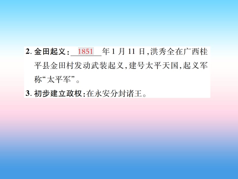 八年级历史上册第一单元中国开始沦为半殖民地半封建社会第3课太平天国运动作业课件_第3页